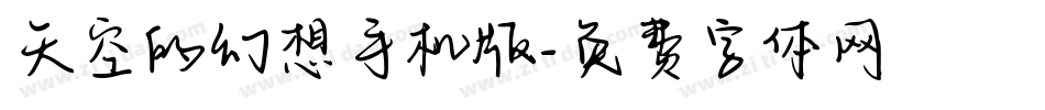 天空的幻想手机版字体转换