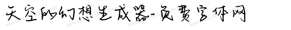 天空的幻想生成器字体转换