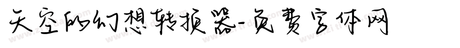 天空的幻想转换器字体转换