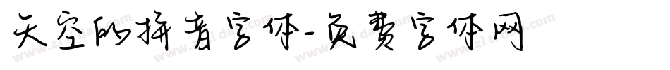 天空的拼音字体字体转换