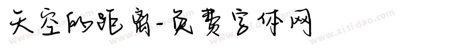天空的距离字体转换