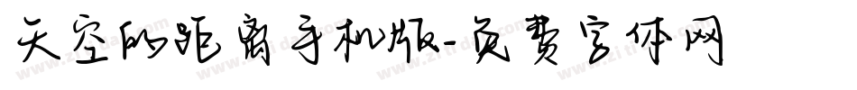 天空的距离手机版字体转换