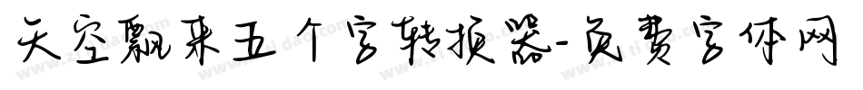天空飘来五个字转换器字体转换