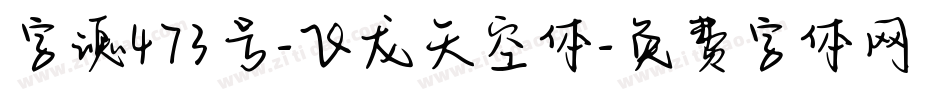 字魂473号-飞龙天空体字体转换
