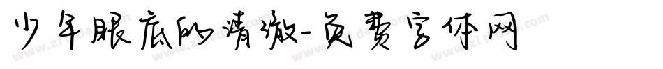 少年眼底的清澈字体转换