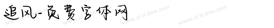 追风字体转换