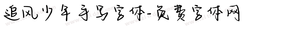 追风少年手写字体字体转换