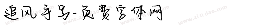 追风手写字体转换
