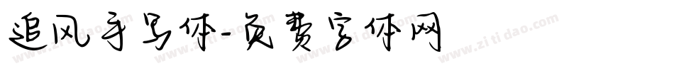 追风手写体字体转换