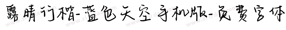 露晴行楷-蓝色天空手机版字体转换
