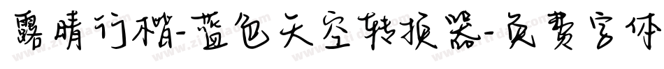 露晴行楷-蓝色天空转换器字体转换