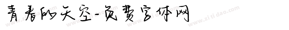 青春的天空字体转换
