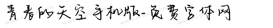 青春的天空手机版字体转换
