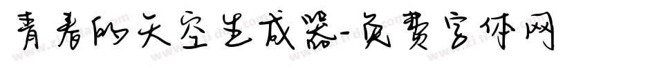 青春的天空生成器字体转换
