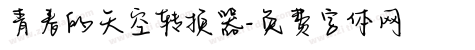 青春的天空转换器字体转换