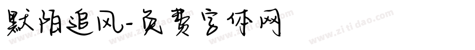 默陌追风字体转换