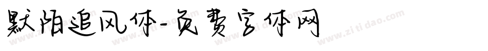 默陌追风体字体转换