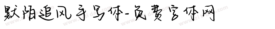 默陌追风手写体字体转换