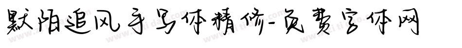 默陌追风手写体精修字体转换