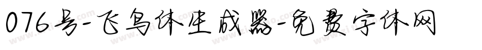 076号-飞鸟体生成器字体转换