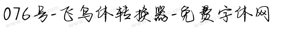 076号-飞鸟体转换器字体转换