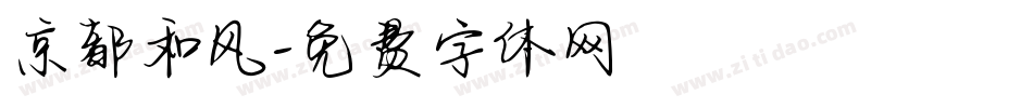 京都和风字体转换
