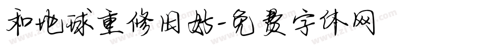 和地球重修旧好字体转换