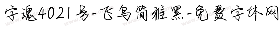 字魂4021号-飞鸟简雅黑字体转换