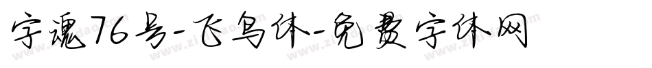 字魂76号-飞鸟体字体转换