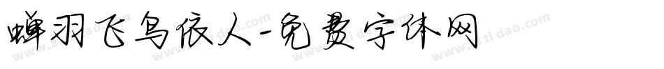 蝉羽飞鸟依人字体转换