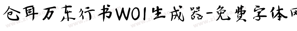 仓耳万东行书W01生成器字体转换