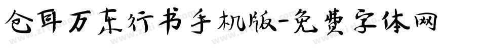 仓耳万东行书手机版字体转换