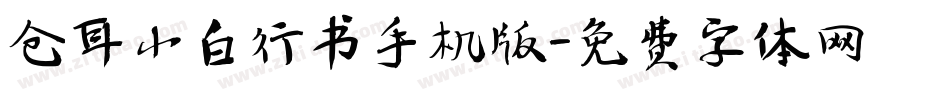 仓耳小白行书手机版字体转换