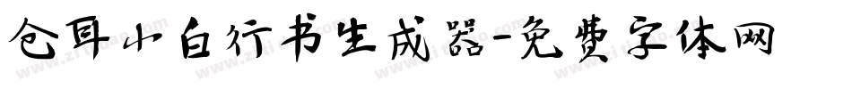 仓耳小白行书生成器字体转换