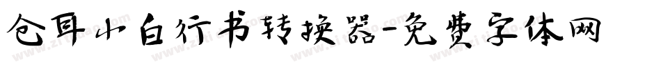 仓耳小白行书转换器字体转换