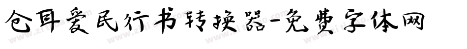 仓耳爱民行书转换器字体转换