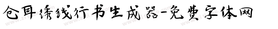 仓耳绣线行书生成器字体转换