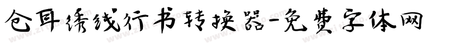 仓耳绣线行书转换器字体转换