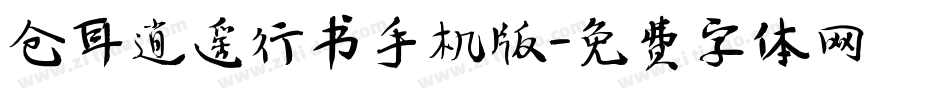 仓耳逍遥行书手机版字体转换