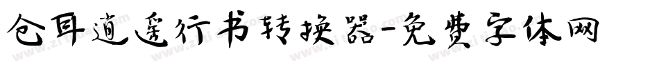 仓耳逍遥行书转换器字体转换