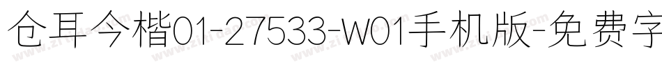 仓耳今楷01-27533-W01手机版字体转换