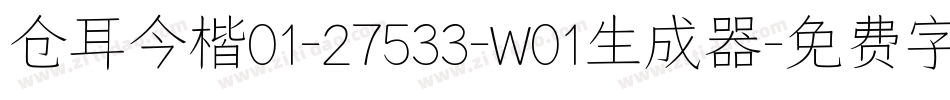 仓耳今楷01-27533-W01生成器字体转换
