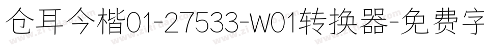 仓耳今楷01-27533-W01转换器字体转换