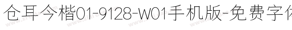 仓耳今楷01-9128-W01手机版字体转换