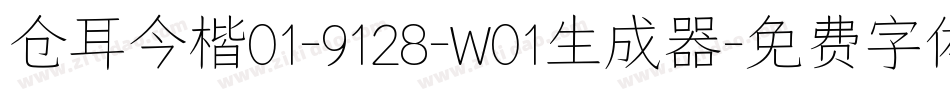 仓耳今楷01-9128-W01生成器字体转换