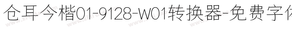 仓耳今楷01-9128-W01转换器字体转换