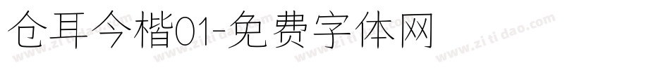 仓耳今楷01字体转换