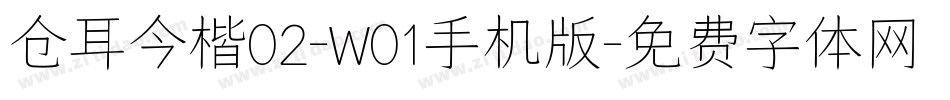 仓耳今楷02-W01手机版字体转换