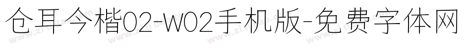 仓耳今楷02-W02手机版字体转换