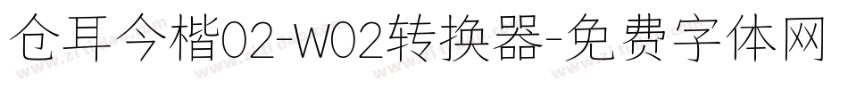 仓耳今楷02-W02转换器字体转换
